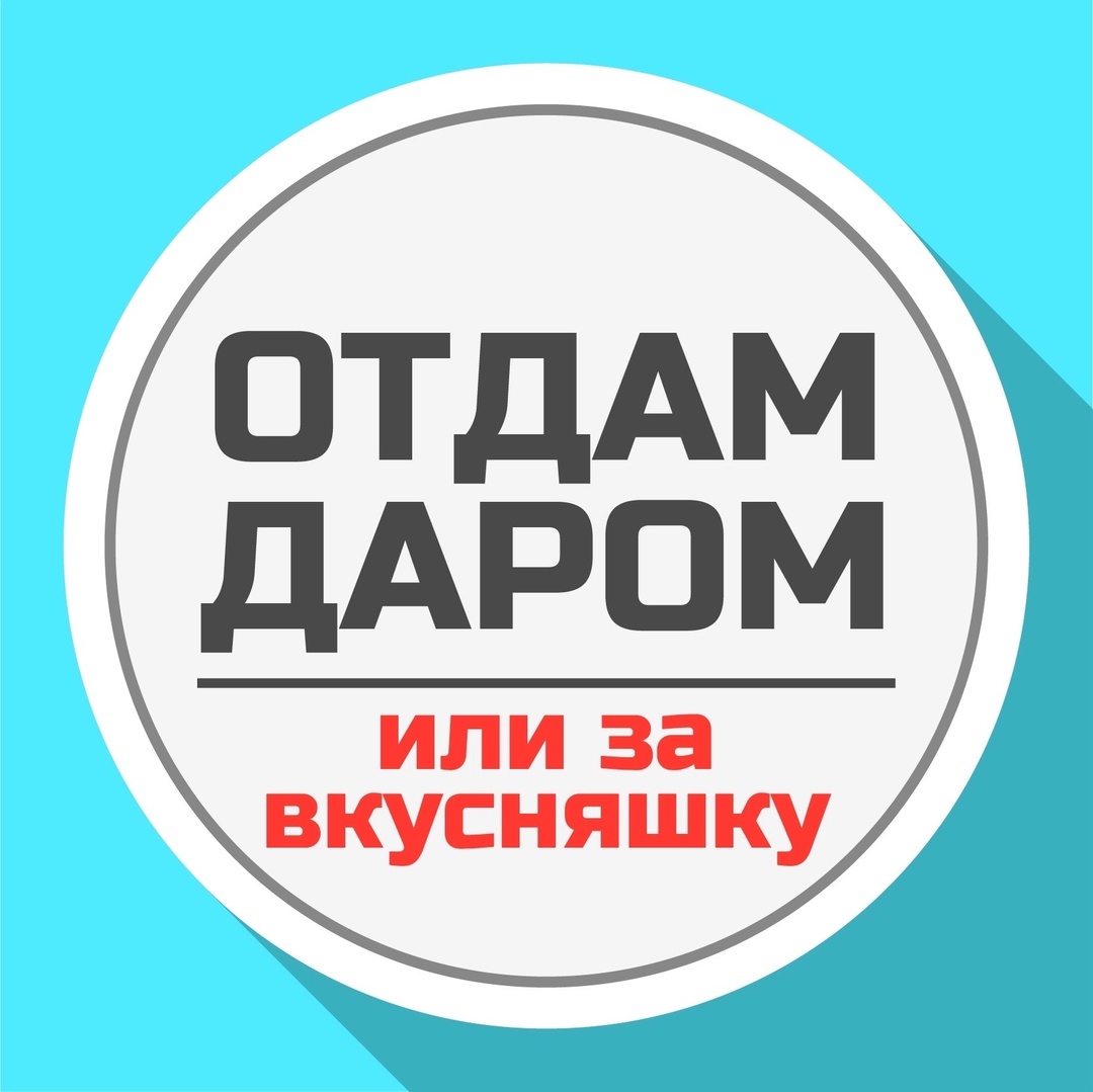 Отдать даром